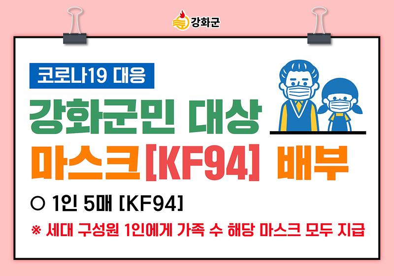 강화군민 대상 KF94마스크 배부 안내 사진